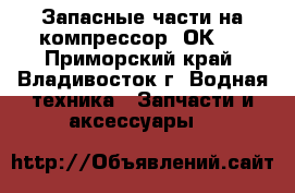 Запасные части на компрессор 2ОК1  - Приморский край, Владивосток г. Водная техника » Запчасти и аксессуары   